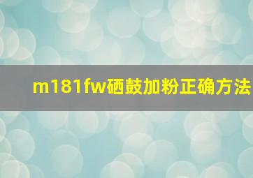 m181fw硒鼓加粉正确方法