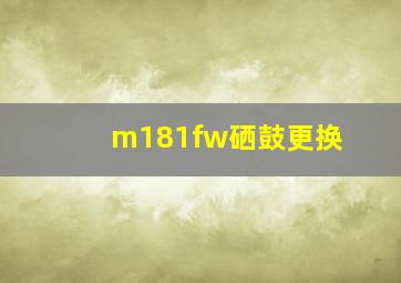 m181fw硒鼓更换