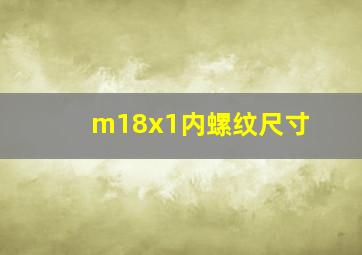 m18x1内螺纹尺寸