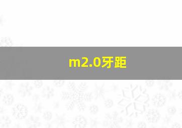 m2.0牙距