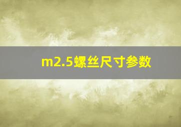 m2.5螺丝尺寸参数