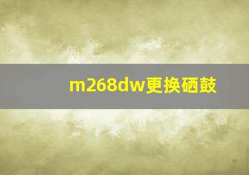 m268dw更换硒鼓