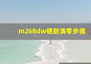 m268dw硒鼓清零步骤