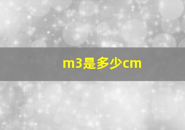 m3是多少cm