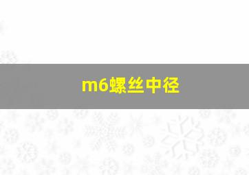 m6螺丝中径