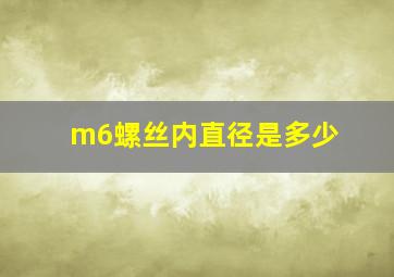 m6螺丝内直径是多少