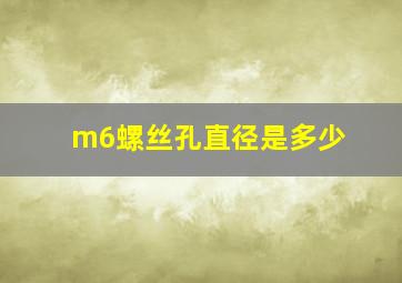 m6螺丝孔直径是多少