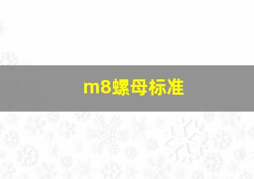 m8螺母标准