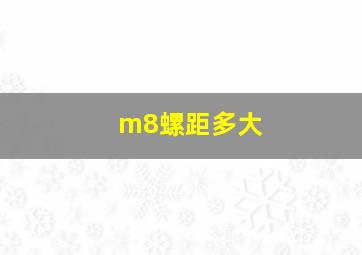 m8螺距多大