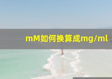 mM如何换算成mg/ml