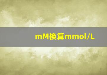 mM换算mmol/L