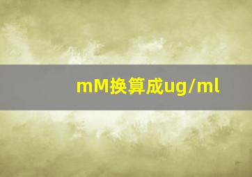 mM换算成ug/ml