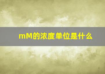 mM的浓度单位是什么