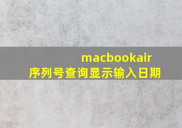 macbookair序列号查询显示输入日期