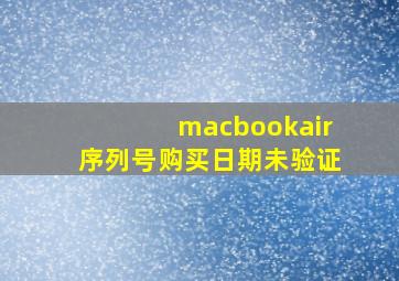 macbookair序列号购买日期未验证