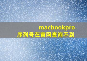 macbookpro序列号在官网查询不到