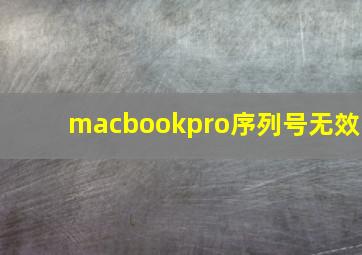 macbookpro序列号无效