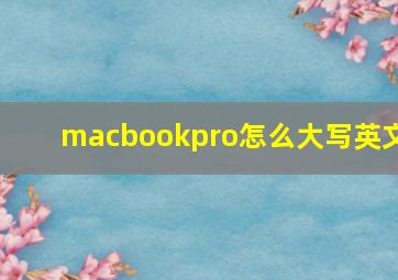 macbookpro怎么大写英文