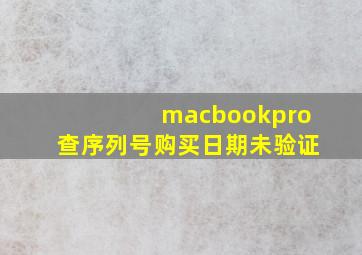 macbookpro查序列号购买日期未验证