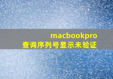 macbookpro查询序列号显示未验证