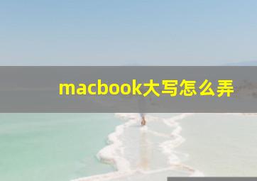 macbook大写怎么弄