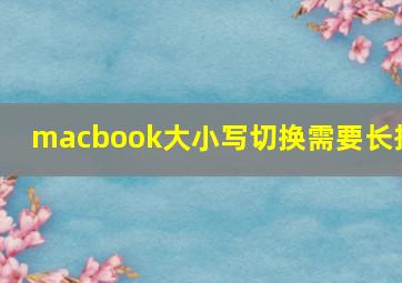 macbook大小写切换需要长按