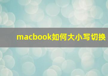 macbook如何大小写切换