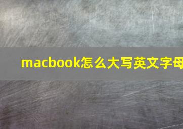 macbook怎么大写英文字母