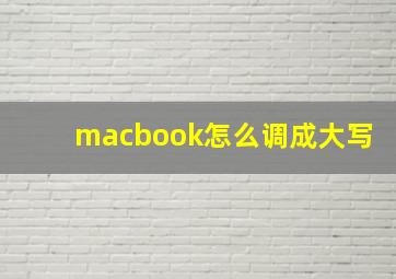 macbook怎么调成大写