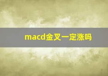 macd金叉一定涨吗