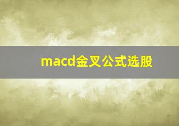 macd金叉公式选股