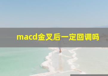 macd金叉后一定回调吗