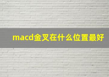 macd金叉在什么位置最好