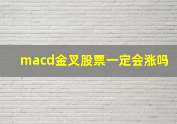 macd金叉股票一定会涨吗