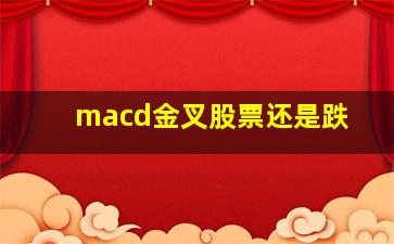 macd金叉股票还是跌