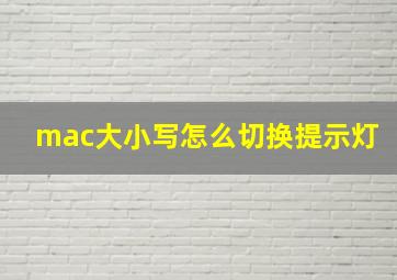 mac大小写怎么切换提示灯