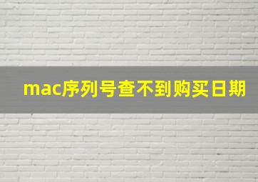 mac序列号查不到购买日期