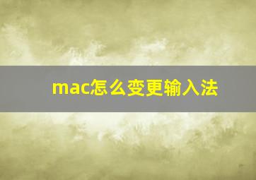 mac怎么变更输入法