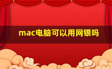 mac电脑可以用网银吗