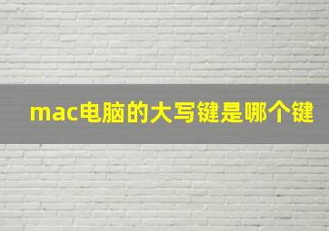 mac电脑的大写键是哪个键