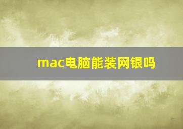 mac电脑能装网银吗