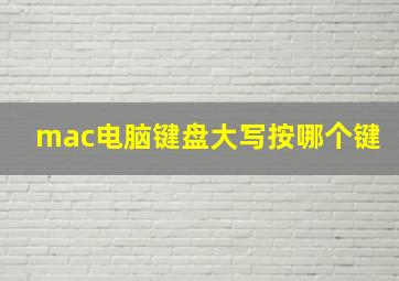 mac电脑键盘大写按哪个键