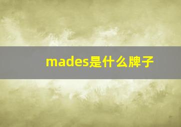 mades是什么牌子