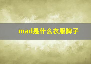 mad是什么衣服牌子