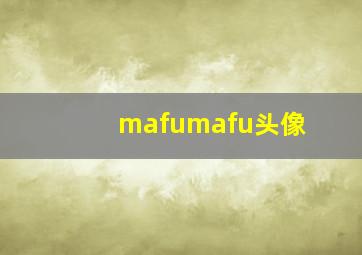 mafumafu头像