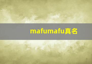 mafumafu真名