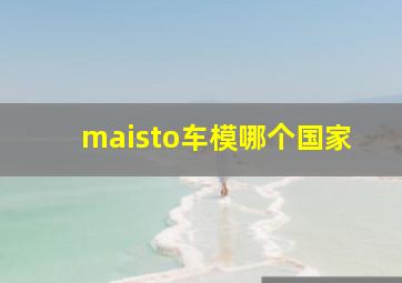 maisto车模哪个国家