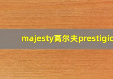 majesty高尔夫prestigio