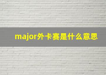 major外卡赛是什么意思