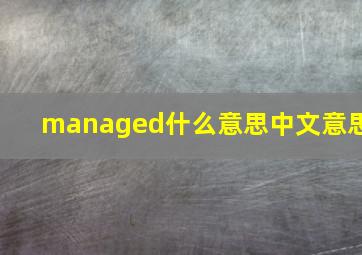 managed什么意思中文意思